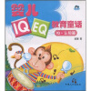 

婴儿IQ+EQ教育童话：IQ·认知篇（注音版）