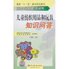 

儿童纺织用品和玩具知识问答
