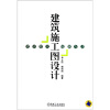 

建筑施工图设计：设计要点、编制方法