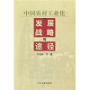 

中国农村工业化发展战略与途径