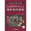 

中等职业学校计算机系列教材：CorelDRAW X3中文版图形制作基础（机房上课版）