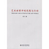 

艺术世界中的思想与行动