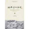 

经典中的法理（2010年第2卷）（总第2卷）