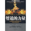 

管道的力量