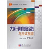 

大学计算机基础实践与应试指南