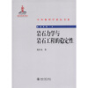 

中外物理学精品书系·前沿系列6：岩石力学与岩石工程的稳定性