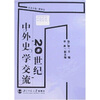 

20世纪中外史学交流