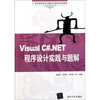 

Visual C#.NET程序设计实践与题解