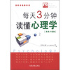 

每天3分钟，读懂心理学（完美升级版）