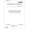 

国家电网公司企业标准（Q/GDW 599-2011）：干式并联电抗器状态评价导则