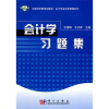 

中国科学院规划教材·会计学及财务管理系统：会计学习题集