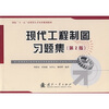 

国家“十一五”应用型人才培养规划教材：现代工程制图习题集（第2版）