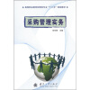 

高等职业教育经管类专业“十二五”规划教材：采购管理实务
