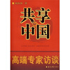 

共享中国高端专家访谈