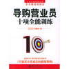 

导购营业员十项全能训练