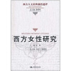 

西方女性研究