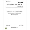 

站用交直流一体化电源系统技术规范（Q/GDW 576-2010）