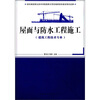 

屋面与防水工程施工（建筑工程技术专业）