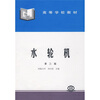 

高等学校教材：水轮机（第3版）