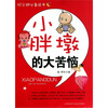 

小胖墩的大苦恼
