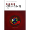 

全球化时代的民族宗教问题