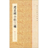 

历代小楷名作选刊：赵孟頫小楷三种