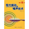 

现代振动与噪声技术第5卷
