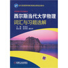 

西尔斯当代大学物理词汇与习题选解