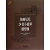 

帕格尼尼24首小提琴随想曲