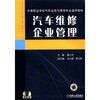 

中等职业学校汽车运用与维修专业通用教材：汽车维修企业管理（附光盘1张）
