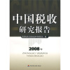

中国税收研究报告（2008年）