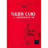

马克思的《大纲》：《政治经济学批判大纲》150年