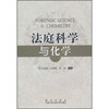 

法庭科学与化学