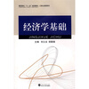 

高职高专十一五规划教材·工商企业管理系列：经济学基础