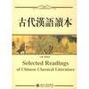 

人文素质教育教材系列：古代汉语读本