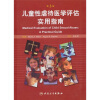 

儿童性虐待医学评估实用指南（第3版）