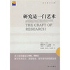 

研究是一门艺术