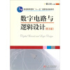 

数字电路与逻辑设计（第5版）/普通高等教育“十一五”国家级规划教材