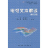 

电视文本解读