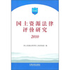 

国土资源法律评价研究2010