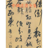 

中国法书全集12（明1）（繁体竖排版）