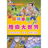 

趣味水浒搜索大世界（第1册）