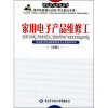 

家用电子产品维修工（中级）