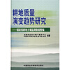 

耕地质量演变趋势研究：国家级耕地土壤监测数据整编