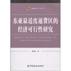 

东亚最适度通货区的经济可行性研究