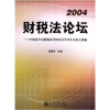 

财税法论坛中国法学会财税法学研究会学术年会论文选编