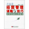 

小企业经营管理谋略与技巧：大学生创业全程指导