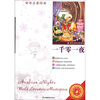 

世界名著经典：一千零一夜（升级经典珍藏版）