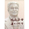 

浙江大学名誉校长刘丹百年诞辰纪念文集：风范垂世丹心昭日