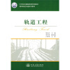 

轨道工程/21世纪交通版高等学校教材·城市轨道交通系列教材